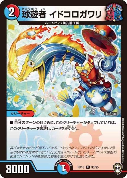画像1: 【十王篇第4弾 百王×邪王 鬼レヴォリューション!!!】球遊者イドコロガワリ RP16_93/95 (1)