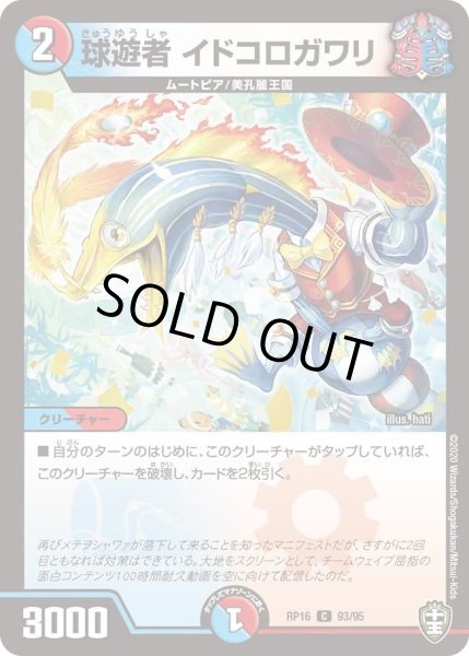 画像1: 【十王篇第4弾 百王×邪王 鬼レヴォリューション!!!】球遊者イドコロガワリ RP16_93/95 (1)