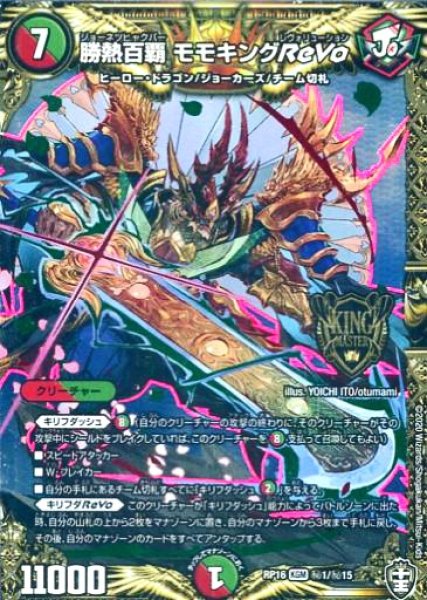画像1: 【十王篇第4弾 百王×邪王 鬼レヴォリューション!!!】勝熱百覇モモキングReVo RP16_秘1/秘15 (1)