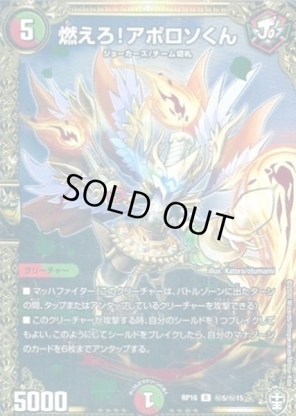 画像1: 【十王篇第4弾 百王×邪王 鬼レヴォリューション!!!】燃えろ!アポロソくん RP16_秘5/秘15 (1)