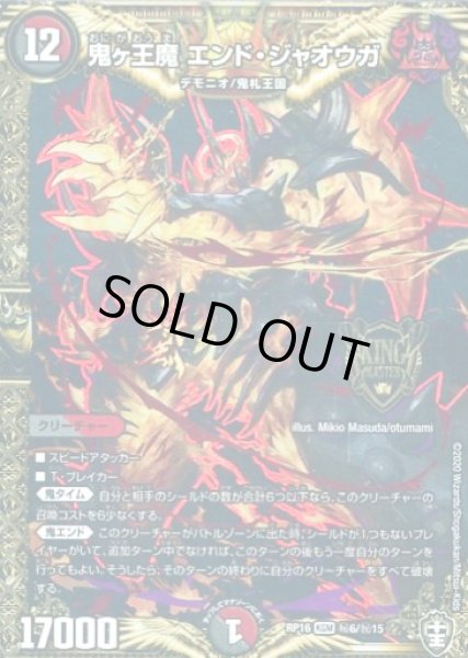 画像1: 【十王篇第4弾 百王×邪王 鬼レヴォリューション!!!】鬼ヶ王魔エンド・ジャオウガ RP16_秘6/秘15 (1)