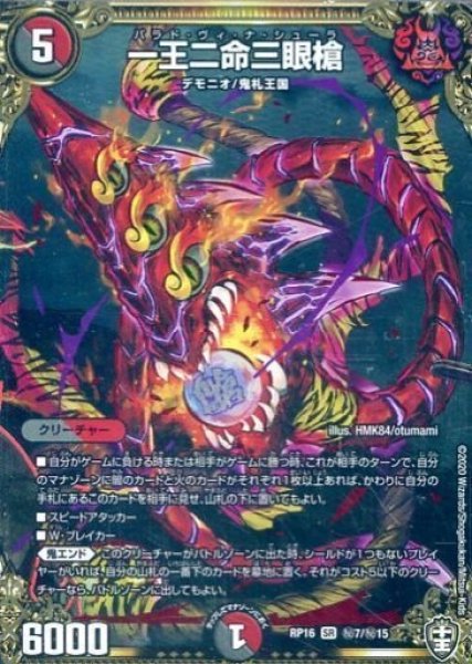 画像1: 【十王篇第4弾 百王×邪王 鬼レヴォリューション!!!】一王二命三眼槍 RP16_秘7/秘15 (1)