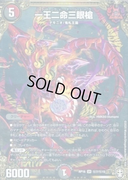 画像1: 【十王篇第4弾 百王×邪王 鬼レヴォリューション!!!】一王二命三眼槍 RP16_秘7/秘15 (1)