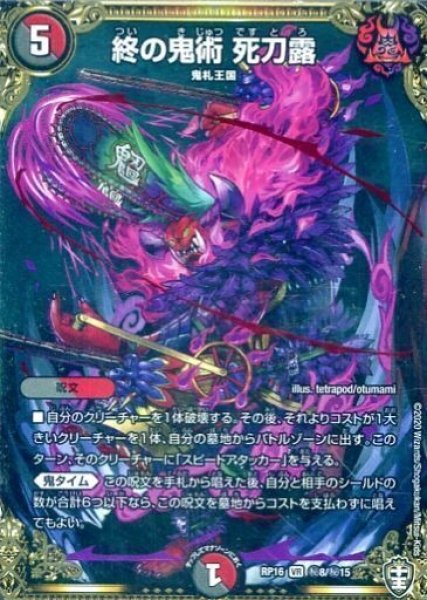 画像1: 【十王篇第4弾 百王×邪王 鬼レヴォリューション!!!】終の鬼術死刀露 RP16_秘8/秘15 (1)