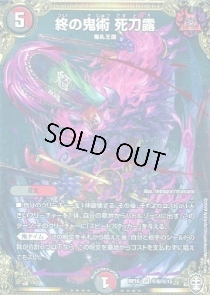 画像1: 【十王篇第4弾 百王×邪王 鬼レヴォリューション!!!】終の鬼術死刀露 RP16_秘8/秘15 (1)