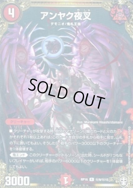 画像1: 【十王篇第4弾 百王×邪王 鬼レヴォリューション!!!】アンヤク夜叉 RP16_秘9/秘15 (1)