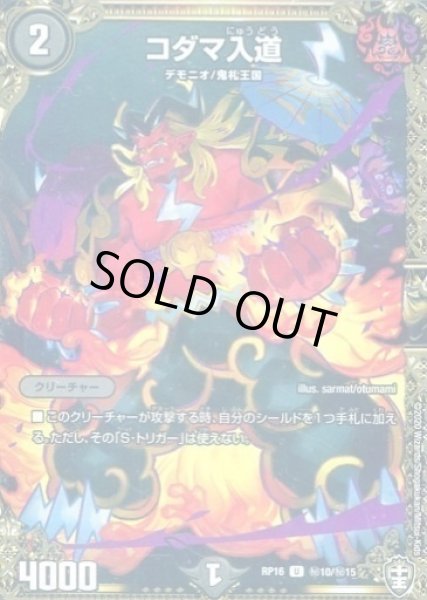 画像1: 【十王篇第4弾 百王×邪王 鬼レヴォリューション!!!】コダマ入道 RP16_秘10/秘15 (1)