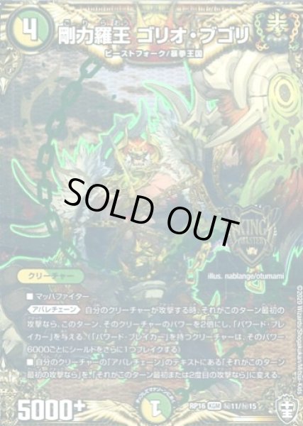 画像1: 【十王篇第4弾 百王×邪王 鬼レヴォリューション!!!】剛力羅王ゴリオ・ブゴリ RP16_秘11/秘15 (1)