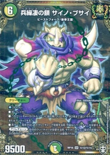 画像1: 【十王篇第4弾 百王×邪王 鬼レヴォリューション!!!】兵繰凄の鎖サイノ・ブサイ RP16_秘12/秘15 (1)