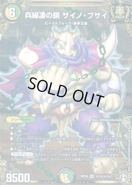 画像1: 【十王篇第4弾 百王×邪王 鬼レヴォリューション!!!】兵繰凄の鎖サイノ・ブサイ RP16_秘12/秘15 (1)