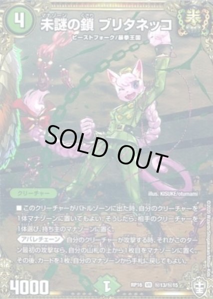 画像1: 【十王篇第4弾 百王×邪王 鬼レヴォリューション!!!】未謎の鎖ブリタネッコ RP16_秘13/秘15 (1)