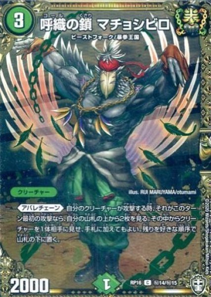 画像1: 【十王篇第4弾 百王×邪王 鬼レヴォリューション!!!】呼織の鎖マチョシビロ RP16_秘14/秘15 (1)