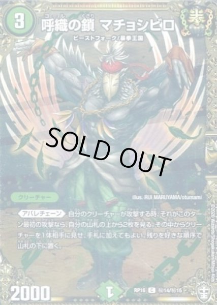 画像1: 【十王篇第4弾 百王×邪王 鬼レヴォリューション!!!】呼織の鎖マチョシビロ RP16_秘14/秘15 (1)