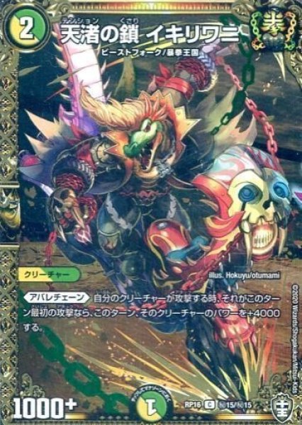 画像1: 【十王篇第4弾 百王×邪王 鬼レヴォリューション!!!】天渚の鎖イキリワニ RP16_秘15/秘15 (1)