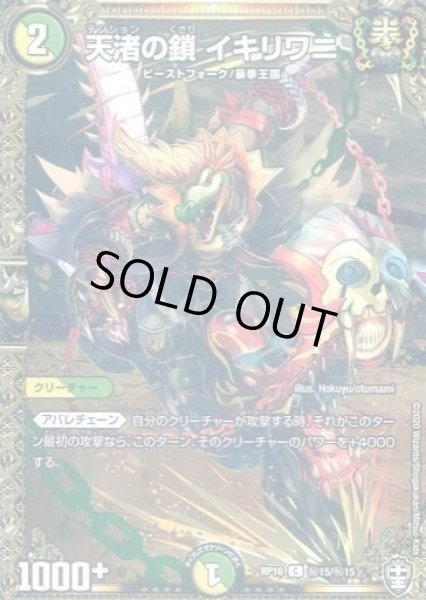 画像1: 【十王篇第4弾 百王×邪王 鬼レヴォリューション!!!】天渚の鎖イキリワニ RP16_秘15/秘15 (1)