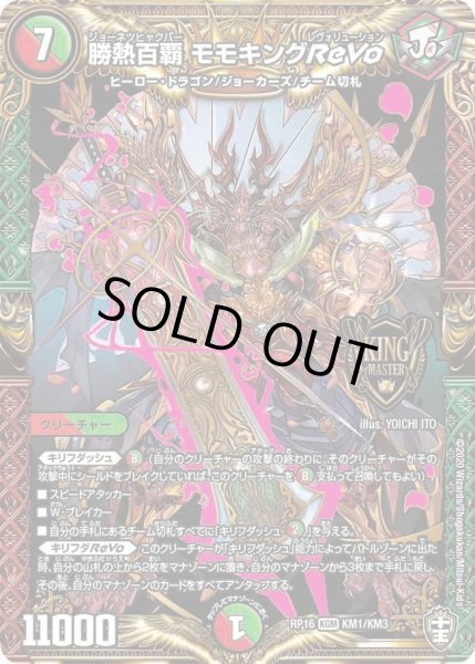 画像1: 【十王篇第4弾 百王×邪王 鬼レヴォリューション!!!】勝熱百覇モモキングReVo RP16_KM1/KM3 (1)