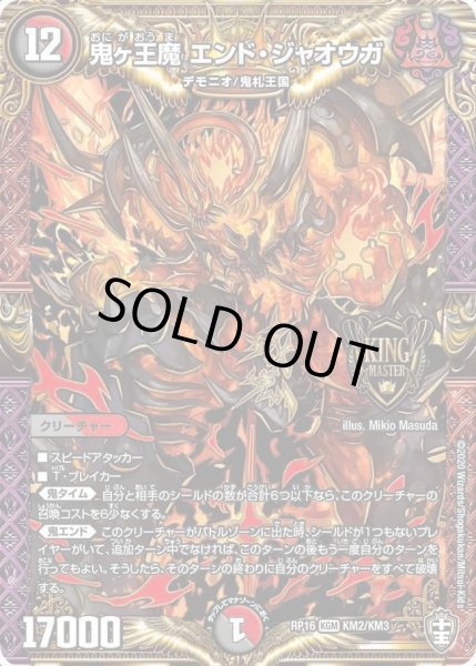 画像1: 【十王篇第4弾 百王×邪王 鬼レヴォリューション!!!】鬼ヶ王魔エンド・ジャオウガ RP16_KM2/KM3 (1)