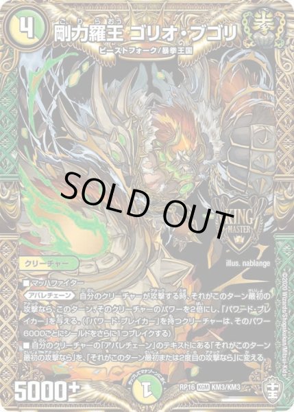 画像1: 【十王篇第4弾 百王×邪王 鬼レヴォリューション!!!】剛力羅王ゴリオ・ブゴリ RP16_KM3/KM3 (1)