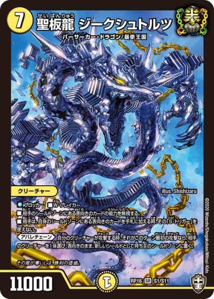 画像1: 【十王篇第4弾 百王×邪王 鬼レヴォリューション!!!】聖板龍ジークシュトルツ RP16_S1/S11 (1)