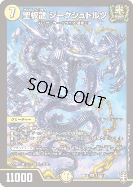 画像1: 【十王篇第4弾 百王×邪王 鬼レヴォリューション!!!】聖板龍ジークシュトルツ RP16_S1/S11 (1)