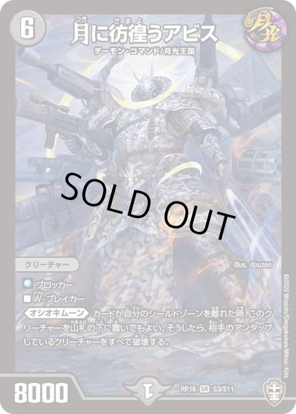 画像1: 【十王篇第4弾 百王×邪王 鬼レヴォリューション!!!】月に彷徨うアビス RP16_S3/S11 (1)