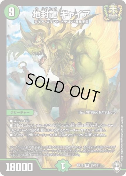 画像1: 【十王篇第4弾 百王×邪王 鬼レヴォリューション!!!】地封龍ギャイア RP16_S5/S11 (1)