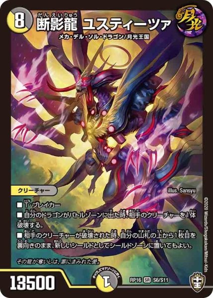 画像1: 【十王篇第4弾 百王×邪王 鬼レヴォリューション!!!】断影龍ユスティーツァ RP16_S6/S11 (1)