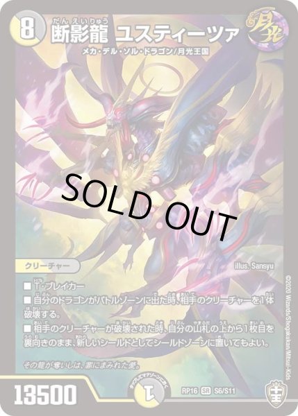 画像1: 【十王篇第4弾 百王×邪王 鬼レヴォリューション!!!】断影龍ユスティーツァ RP16_S6/S11 (1)