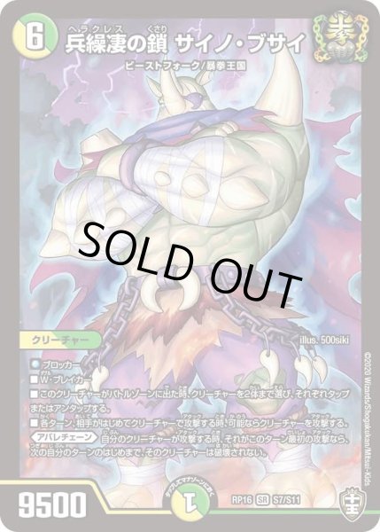 画像1: 【十王篇第4弾 百王×邪王 鬼レヴォリューション!!!】兵繰凄の鎖サイノ・ブサイ RP16_S7/S11 (1)