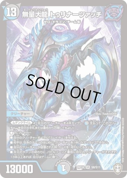 画像1: 【十王篇第4弾 百王×邪王 鬼レヴォリューション!!!】無量大龍トゥリナーツァッチ RP16_S8/S11 (1)