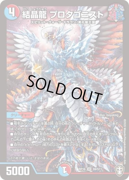 画像1: 【十王篇第4弾 百王×邪王 鬼レヴォリューション!!!】結晶龍プロタゴニスト RP16_S9/S11 (1)