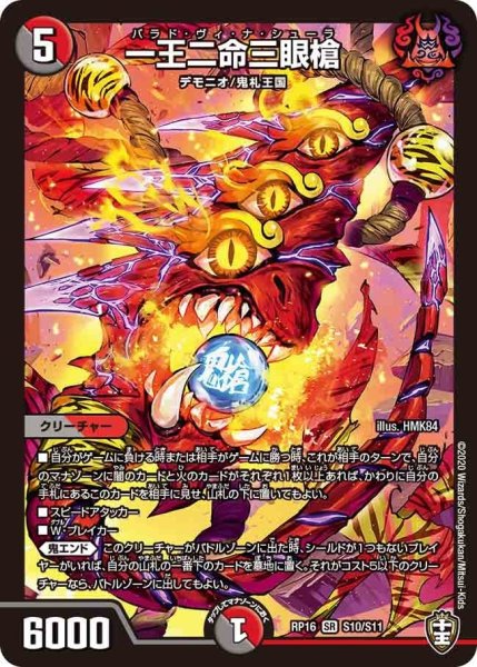 画像1: 【十王篇第4弾 百王×邪王 鬼レヴォリューション!!!】一王二命三眼槍 RP16_S10/S11 (1)