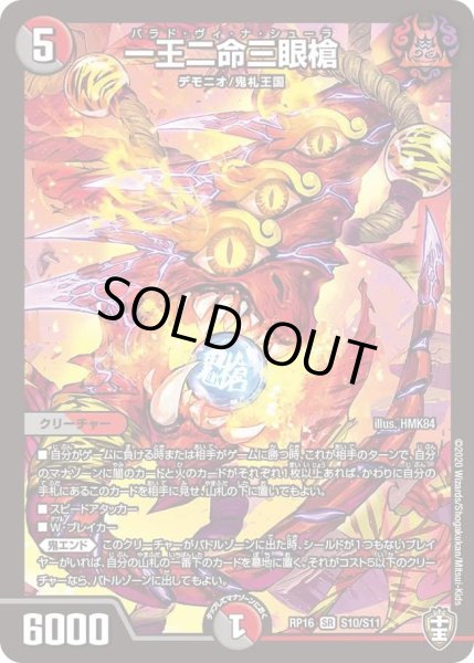 画像1: 【十王篇第4弾 百王×邪王 鬼レヴォリューション!!!】一王二命三眼槍 RP16_S10/S11 (1)