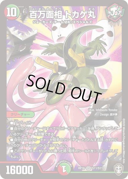 画像1: 【十王篇第4弾 百王×邪王 鬼レヴォリューション!!!】百万面相トカゲ丸 RP16_S11/S11 (1)