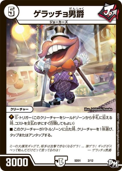 画像1: 【Newヒーローデッキ ジョーのジョーカーズ】ゲラッチョ男爵 DMSD01_2/12 (1)