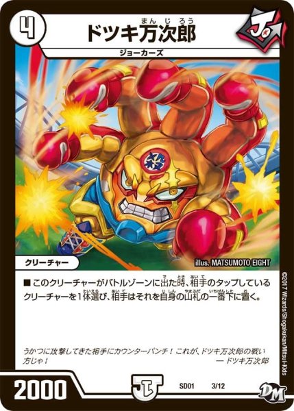 画像1: 【Newヒーローデッキ ジョーのジョーカーズ】ドツキ万次郎 DMSD01_3/12 (1)