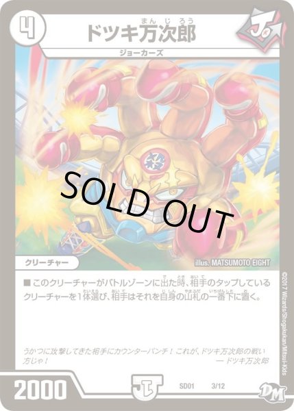 画像1: 【Newヒーローデッキ ジョーのジョーカーズ】ドツキ万次郎 DMSD01_3/12 (1)