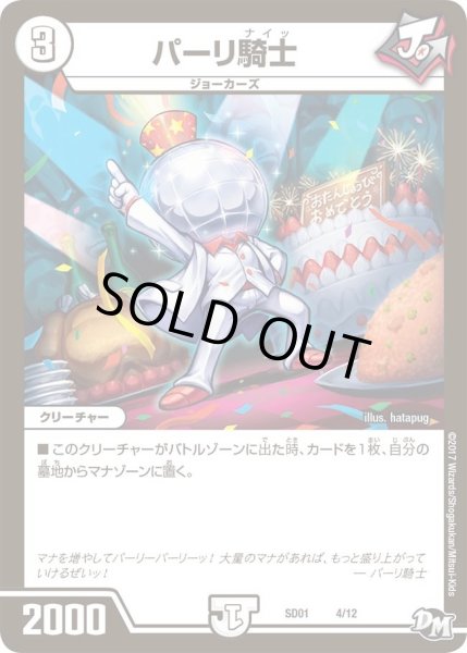 画像1: 【Newヒーローデッキ ジョーのジョーカーズ】パーリ騎士 DMSD01_4/12 (1)
