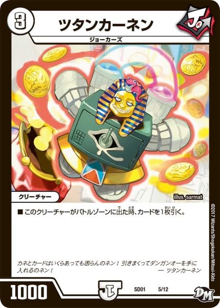 画像1: 【Newヒーローデッキ ジョーのジョーカーズ】ツタンカーネン DMSD01_5/12 (1)