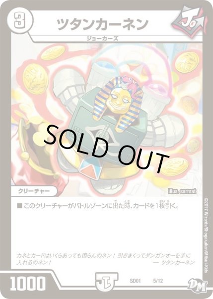 画像1: 【Newヒーローデッキ ジョーのジョーカーズ】ツタンカーネン DMSD01_5/12 (1)