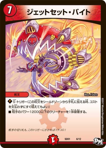 画像1: 【Newヒーローデッキ ジョーのジョーカーズ】ジェットセット・バイト DMSD01_6/12 (1)