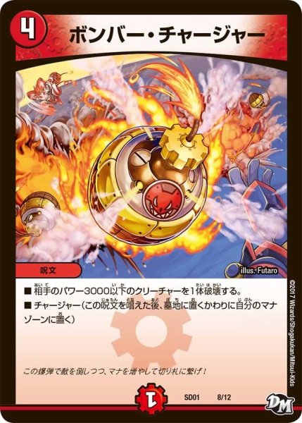画像1: 【Newヒーローデッキ ジョーのジョーカーズ】ボンバー・チャージャー DMSD01_8/12 (1)