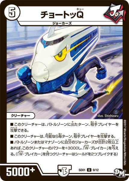画像1: 【Newヒーローデッキ ジョーのジョーカーズ】チョートッQ DMSD01_9/12 (1)