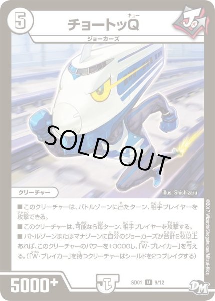 画像1: 【Newヒーローデッキ ジョーのジョーカーズ】チョートッQ DMSD01_9/12 (1)