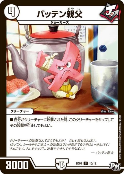 画像1: 【Newヒーローデッキ ジョーのジョーカーズ】バッテン親父 DMSD01_10/12 (1)