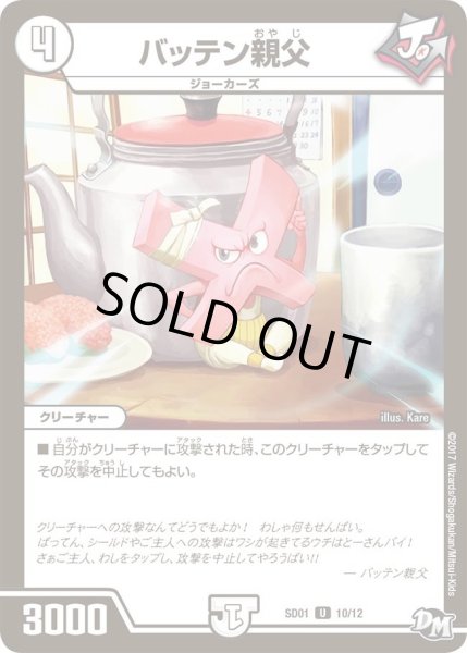 画像1: 【Newヒーローデッキ ジョーのジョーカーズ】バッテン親父 DMSD01_10/12 (1)