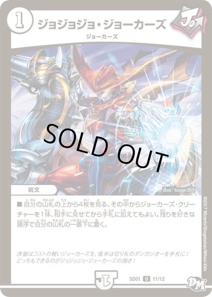 画像1: 【Newヒーローデッキ ジョーのジョーカーズ】ジョジョジョ・ジョーカーズ DMSD01_11/12 (1)