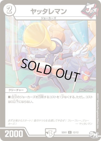 画像1: 【Newヒーローデッキ ジョーのジョーカーズ】ヤッタレマン DMSD01_12/12 (1)