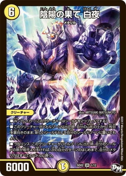 画像1: 【Newヒーローデッキ キラのラビリンス】陰陽の果て白夜 SD02_1/12 (1)