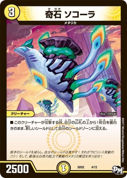 画像1: 【Newヒーローデッキ キラのラビリンス】奇石ソコーラ DMSD02_4/12 (1)